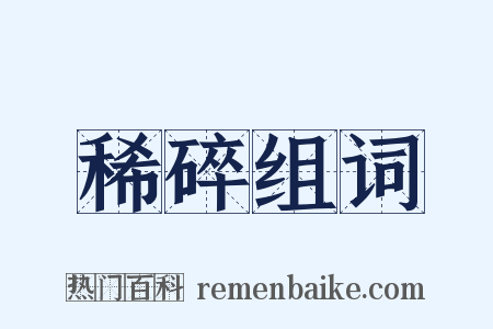 稀碎组词是什么意思的图片